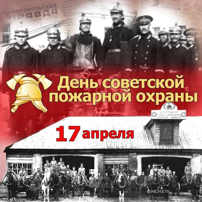 Сегодня, 17 апреля, мы празднуем памятную дату – День советской пожарной охраны!